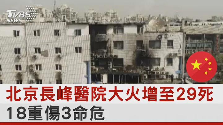 北京长峰医院大火增至29死 18重伤3命危｜TVBS新闻 - 天天要闻