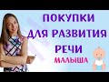 ЧТО МОЖНО КУПИТЬ В ОБЫЧНОМ СУПЕРМАРКЕТЕ ДЛЯ РАЗВИТИЯ РЕЧИ РЕБЕНКА?