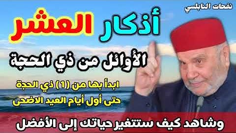 أذكار العشر الأوائل من ذي الحجة ...ابدأ بها من ( 1 ) ذي الحجة حتى أول أيام العيد الاضحى