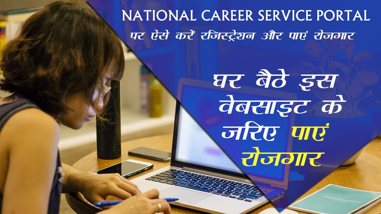 NCS Portal kya hai National Career Service पोर्टल पर करें ऑनलाइन