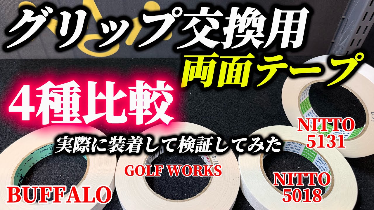 What kind of double-sided tape should I use for grip replacement