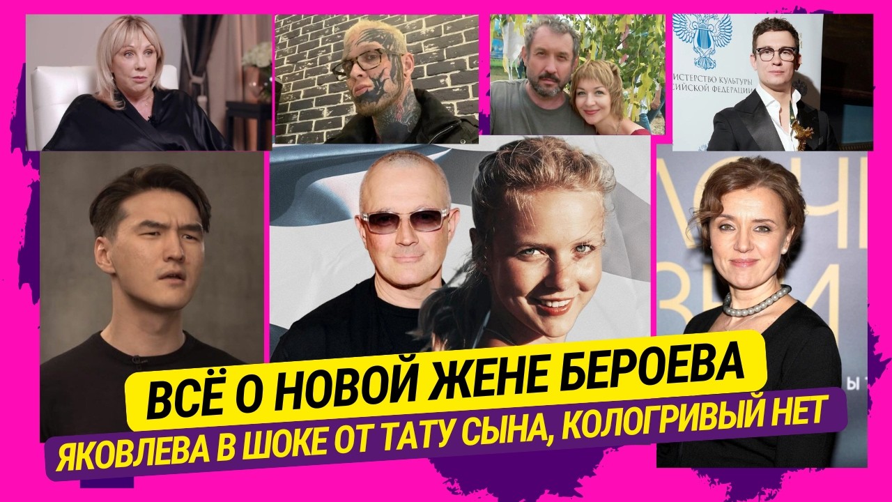 Всё о новой жене Бероева, Яковлева в шоке от тату сына, Кологривый не в 