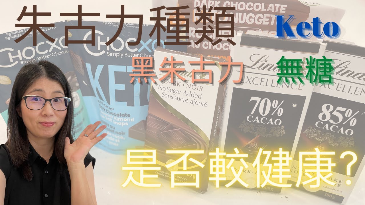 朱古力比較 |  黑朱古力, 生酮朱古力, 無糖黑朱古力 營養大比拼 | 看營養標籤揀朱古力 | 2個吃朱古力健康原則 |  營養師媽媽Priscilla (粵語中文字幕)