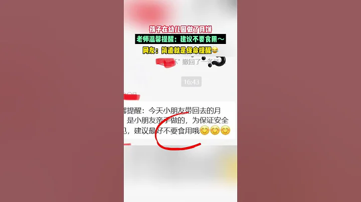 孩子在幼稚園做了月餅，老師溫馨提醒：建議不要吃～網友：簡直就是保命提醒 #新聞 #熱點新聞 - 天天要聞