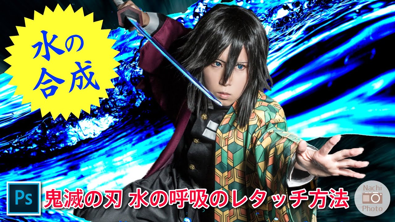 水の合成 Photoshopで水の呼吸 参ノ型 流流舞い をレタッチする方法 Nachicos Blog