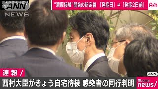 西村大臣きょう自宅待機に　感染した職員が視察同行(20/04/25)