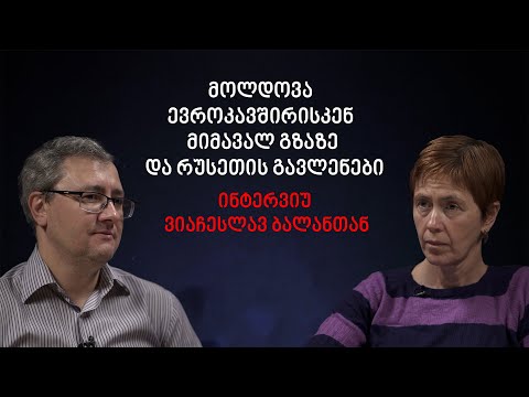ვეაჩესლავ ბალანი: საქართველომ უნდა მიიღოს პრინციპული გადაწყვეტილება საკუთარ მომავალზე