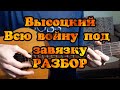 Владимир Высоцкий "Песня летчика или песня о погибшем друге" РАЗБОР аккорды Высоцкого кавер