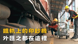 【鐵軌上的印鈔機 外匯之都在這裡】台灣鐵道上的傳奇故事
