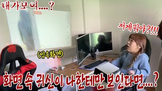 SUB) 화면 속 소름끼치는 귀신이 나한테만 보인다면....?(feat.박이안TV) 거의 기절할뻔......!!!!