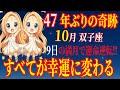 【双子座10月】47年ぶりの奇跡！🌕 9日の満月で運命が逆転し、すべてが幸運に変わる！
