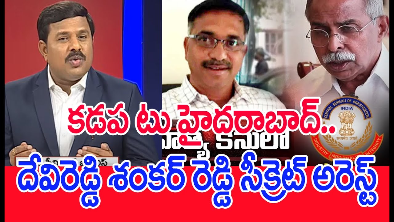 కడప టు హైదరాబాద్..దేవిరెడ్డి శంకర్ రెడ్డి సీక్రెట్ అరెస్ట్ : Mahaa