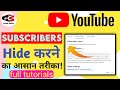 Youtube Channel का Subscribers Hide कैसे करें || How to hide Subscribers on youtube in Hindi