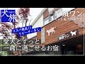 【那須ワン｜那須高原】愛犬と泊まれるコスパ最高のお宿。温泉も寝る時も、食事をする時もいつでも一緒。