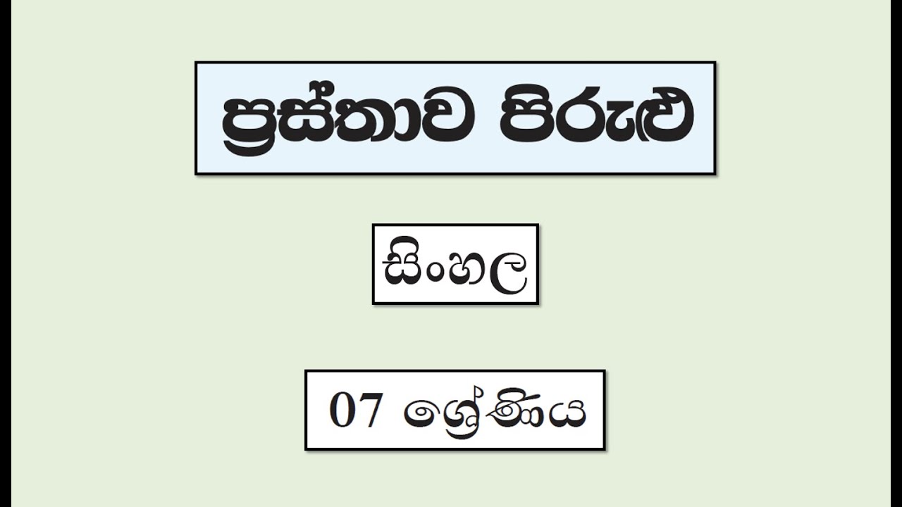 Grade 7 සිංහල ප්‍රස්තාව පිරුළු Prasthava Pirilu Youtube