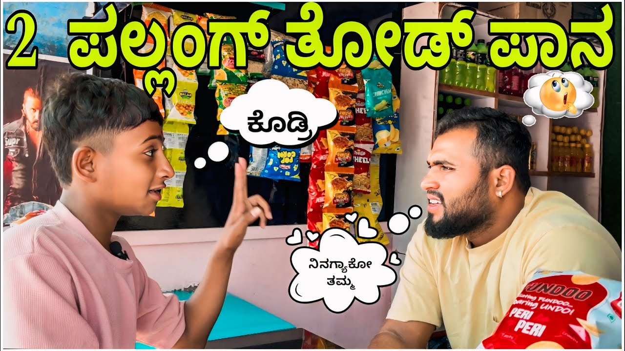 ಪಲ್ಲಂಗ ತೂಡ್ ಪಾನ ಬೇಕ ಅಂದ್ರ ಬೇಕು || Shortvideo || Comedyvideo || Uttar karnataka ||