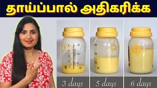 தாய்ப்பால் சுரப்பை அதிகரிப்பது எப்படி | How To Increase Breast Milk Supply Naturally |  Nursing Tips