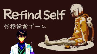 【Refind Self: 性格診断ゲーム】探索をすると性格がわかるというゲーム【レオス・ヴィンセント  】