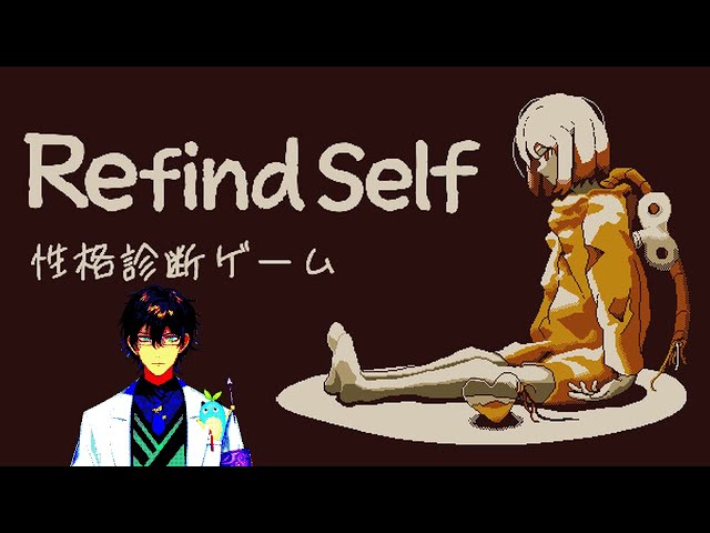 【Refind Self: 性格診断ゲーム】探索をすると性格がわかるというゲーム【レオス・ヴィンセント  】のサムネイル