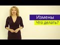 💥 Измены. Что делать? ⭐Татьяна Славина ⭐