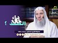 داء الحسد الشيخ الدكتور محمد حسان 