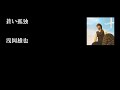 浅岡雄也「蒼い孤独(歌詞付き)」