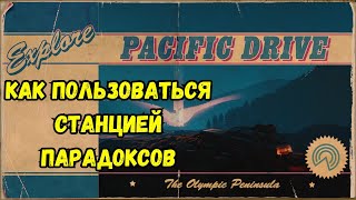 Pacific Drive Гайд Станция Парадоксов