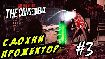 The Evil Within: The Consequence - Сдохни прожектор!! #3