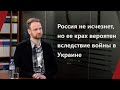 Россия не исчезнет, но ее крах вероятен вследствие войны в Украине: Григорий Юдин