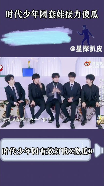 #时代少年团 时代少年团《傻瓜》代入感太强了，宋亚轩说每次唱傻瓜像是在骂自己，笑死了哈哈哈哈哈 ​