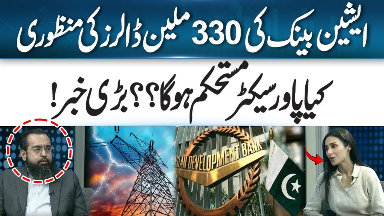 Asian Development Bank Approves $330M For Pakistan’s Power Sector | 365 Business