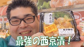 鶏の希少部位肩トロ肉の西京漬！ ☆熊本県人吉球磨のスーパーマーケット★ 食品スーパー Japanese supermarket