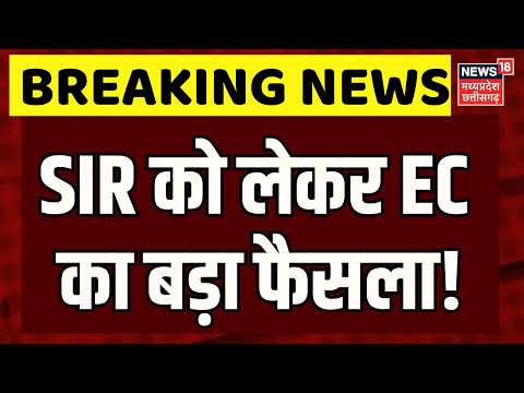ElectionCommission On SIR : EC ने SIR पर लिया बड़ा फैसला, SIR पर चुनाव आयोग का बड़ा अपडेट | Top News