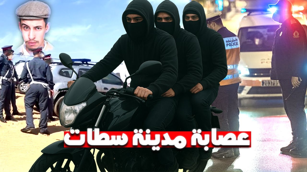 ها كيفاش طاحو على أخطر عصابة في مدينة السطات.. بسباب السكايري؟