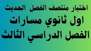 اختبار منتصف الفصل  الحديث اول ثانوي مسارات الفصل الدراسي الثالث