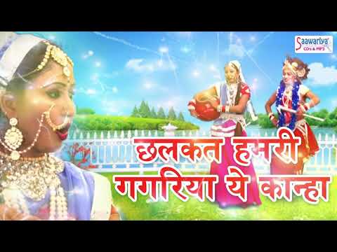 छलकत हमरी गगरिया ये कान्हा #राधा-कृष्ण की ठिठोली #रजनीश गुप्ता #saawariya