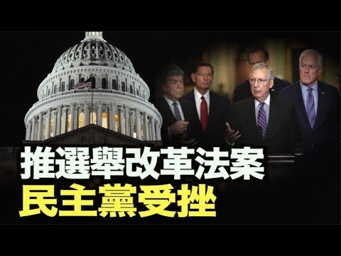 加拿大挑头与北京在联合国对杠;民主党选举改革法参院受挫;议员批拜登政策 物价上涨让人痛;引民众恐慌 成港府打手？汇丰致歉【希望之声-每日头条-2021/06/23】