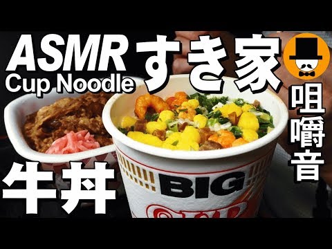 [ASMR Eating Sounds 咀嚼音 飯テロ 動画]すき家牛丼と日清カップヌードルBIGを食べるオヤジ動画Japan