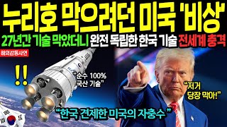 Download Lagu [해외감동사연] 누리호 4차 발사 성공 소식에 미국이 피눈물 흘리는 이유. 대한민국 대반격! MP3