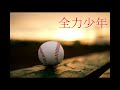 【Noピッチ補正で歌ってみた】「全力少年」（原曲キー）- スキマスイッチ by シュモ