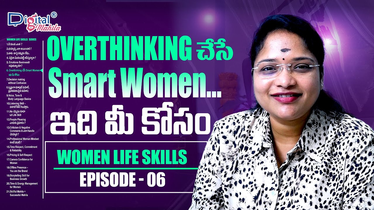 Smart Woman Syndrome | తెలివి ఉన్న మహిళలు ఎందుకు ఆగిపోతున్నారు? Episode 6 