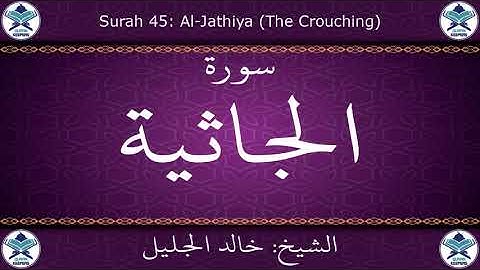 القرآن الكريم بصوت خالد الجليل - سورة الجاثية
