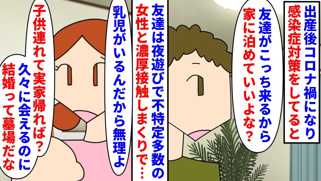 【漫画】私「子供は生後半年も経ってないしやめてよ…」コロナ禍なのに夫「友達を家に泊めたい」→その友達は夜遊びが好きで不特定多数の女性と濃厚接触しまくりの危険人物で…（スカッと漫画）【マンガ動画】