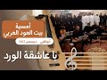 يا عاشقة الورد رائعة زكي نصيف أداء كورال العرب يا عاشقة الورد رائعة زكي نصيف أداء كورال العرب