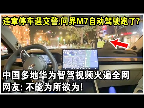 違章停車遇見交警，問界M7自動駕駛離開，避免被罰？中國多地車主“實測”華為智駕視頻火遍全網！網友：不能為所欲為！