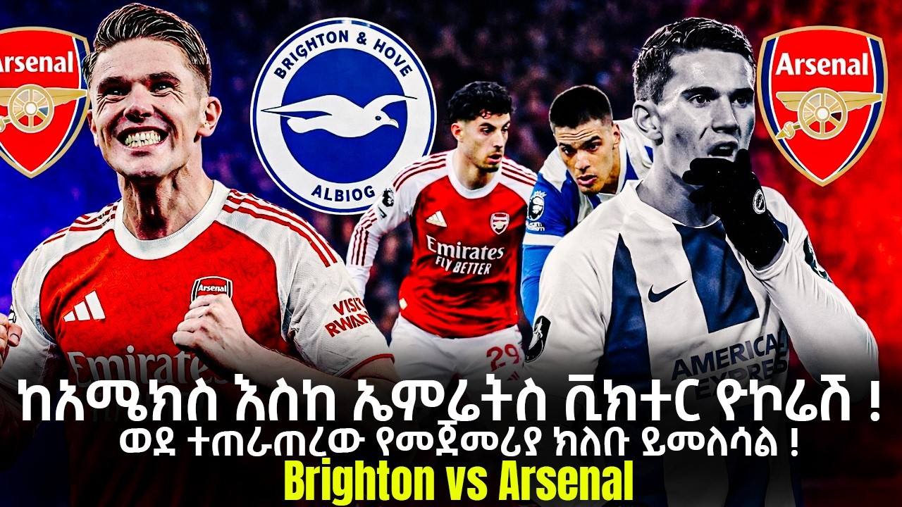 ከአሜክስ እስከ ኤምሬትስ ቪክተር ዮኮሬሽ !  ወደ ተጠራጠረው የመጀመሪያ ክለቡ ይመለሳል ! Brighton vs Arsenal