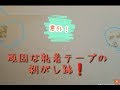 頑固な粘着テープ汚れを落とす。お酢ではダメだった(*_*)最後はやっぱりアレ‼️