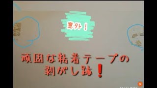 頑固な粘着テープ汚れを落とす。お酢ではダメだった(*_*)最後はやっぱりアレ‼️