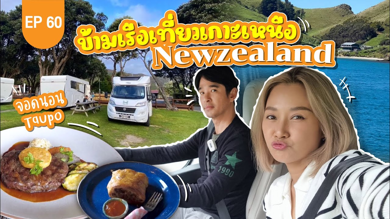 ข้ามเรือเที่ยวเกาะเหนือนิวซีแลนด์ ลมแรงมากกก แต่วิวสวยมากกก!! : Lift the Camper in New Zealand