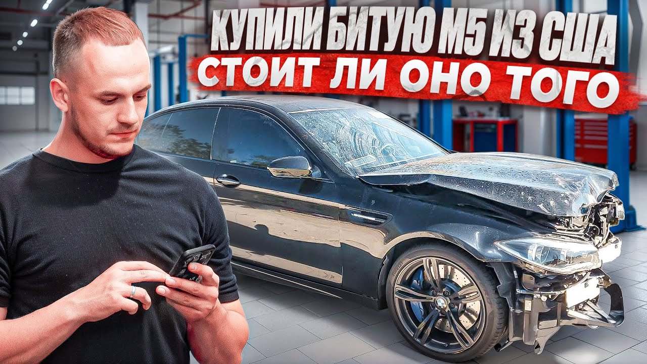EPISODE 1 | Покупка М5 из США | Восстановление и первые разочарования